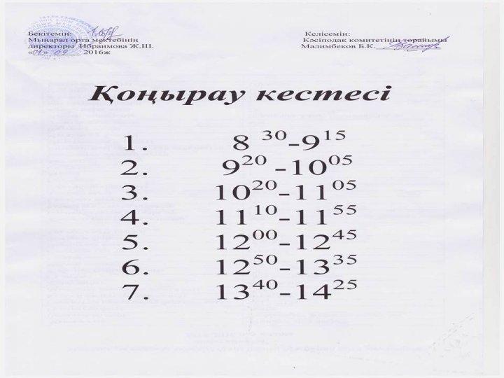 Қоңырау кестесі