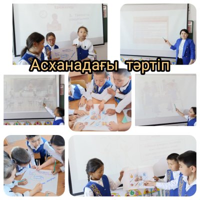 "Асханадағы тәртіп"